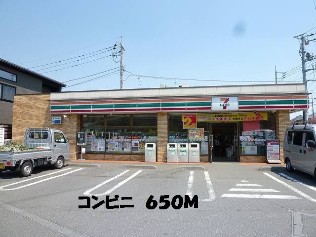 コンビニ　セブンイレブン（コンビニ）まで650m