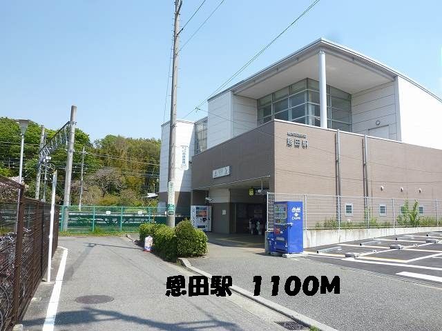 その他　駅（その他）まで1100m