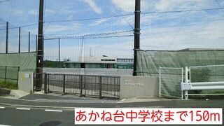 中学校　あかね台中学校（中学校）まで150m