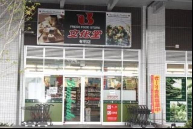 スーパー　スーパー文化堂有明店（スーパー）まで220m