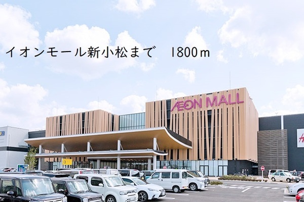 ショッピングセンター　イオンモール新小松（ショッピングセンター）まで1800m