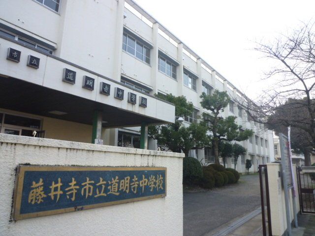中学校　藤井寺市立道明寺中学校（中学校）まで540m