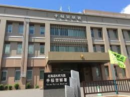 警察署・交番　手稲警察署（警察署・交番）まで440m