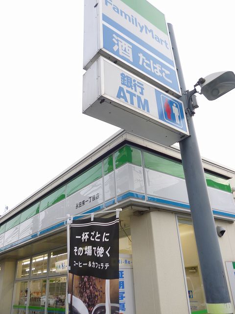 コンビニ　ファミリーマート　永田東1丁目店（コンビニ）まで411m