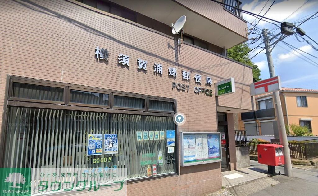 郵便局　横須賀浦郷郵便局（郵便局）まで450m