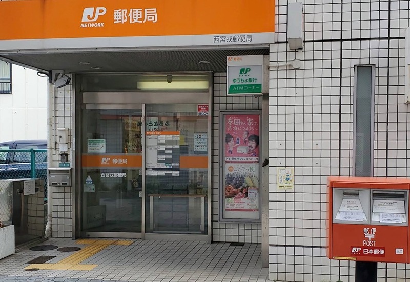 郵便局　西宮戎郵便局（郵便局）まで450m