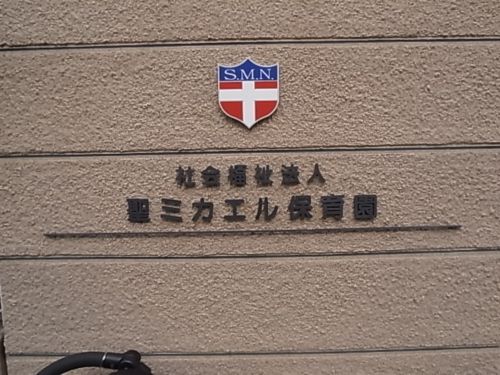 幼稚園・保育園　聖ミカエル保育園（幼稚園・保育園）まで604m