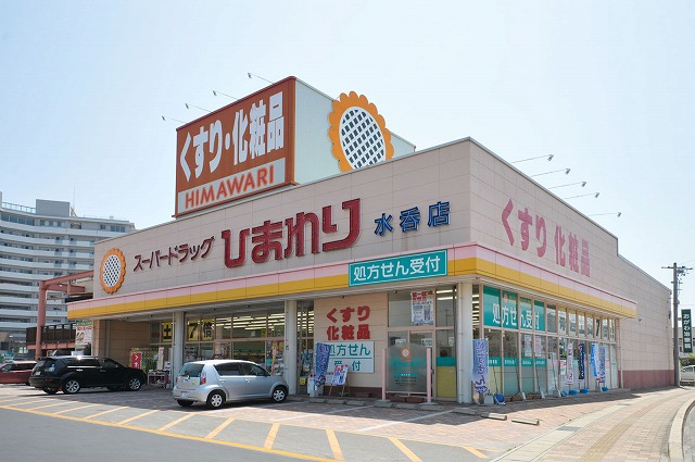 ドラックストア　ププレひまわり薬局 水呑店（ドラッグストア）まで1410m