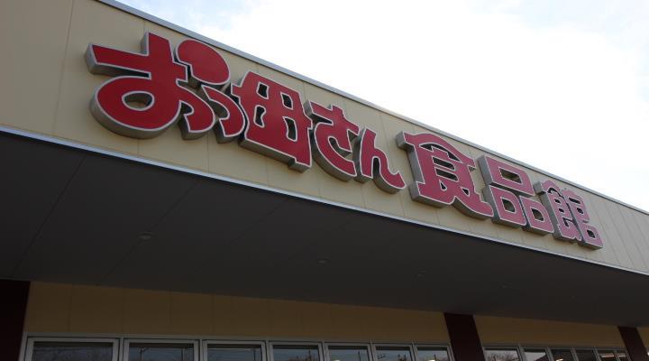 スーパー　おっ母さん食品館北柏店（スーパー）まで765m