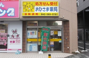 ドラックストア　おひさま薬局（ドラッグストア）まで839m