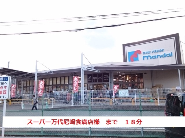 スーパー　万代尼崎食満店（スーパー）まで1400m