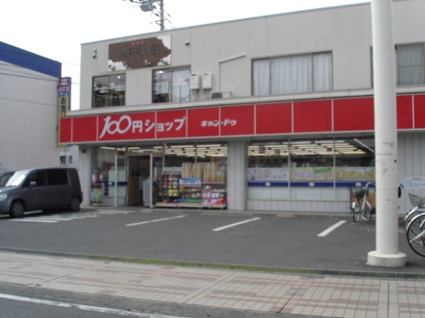 ショッピングセンター　シルク　100円ショップ（ショッピングセンター）まで367m