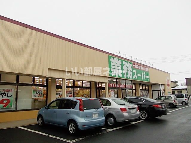 スーパー　業務スーパー 大曲店（スーパー）まで1400m