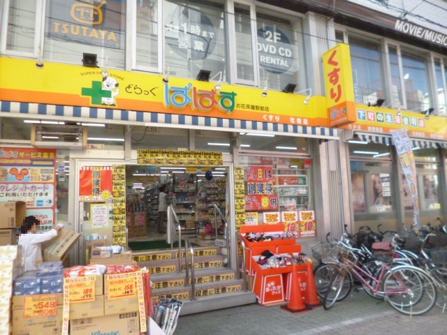 ドラックストア　どらっぐぱぱすお花茶屋駅前店（ドラッグストア）まで607m