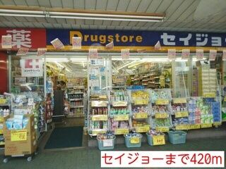 ドラックストア　セイジョー（ドラッグストア）まで420m