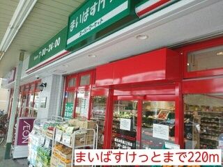 スーパー　まいばすけっと（スーパー）まで220m