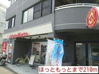 その他　ほっともっと（その他）まで210m