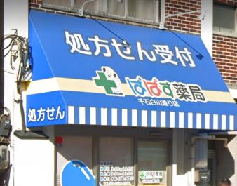 病院　ぱぱす薬局　千石白山通り店（病院）まで121m