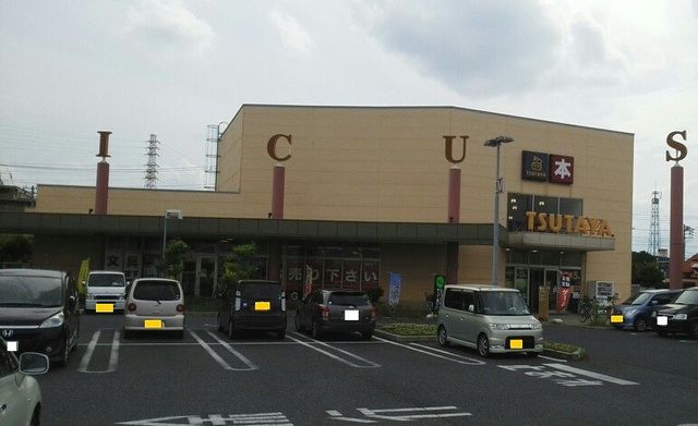 レンタルビデオ　TUTAYA伊奈店（レンタルビデオ）まで610m