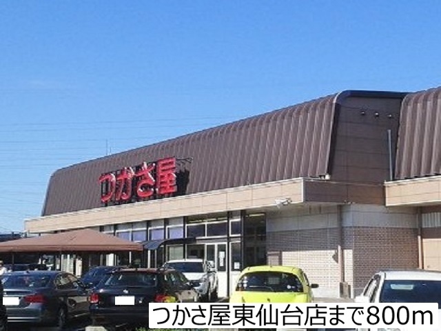 スーパー　つかさ屋東仙台店（スーパー）まで800m