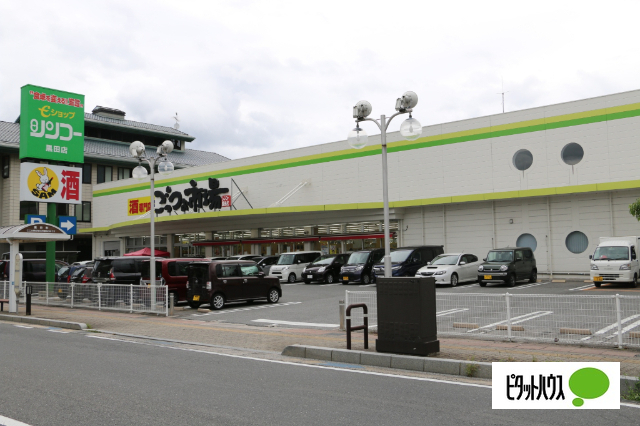 スーパー　シンコー黒田店（スーパー）まで416m