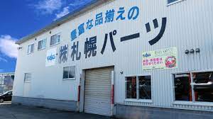 その他　株式会社札幌パーツ本社（その他）まで3359m