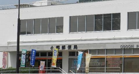 その他　小郡郵便局（その他）まで485m