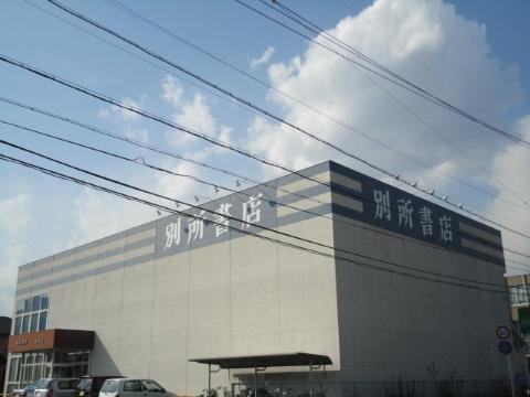 その他　別所書店修成店（その他）まで619m