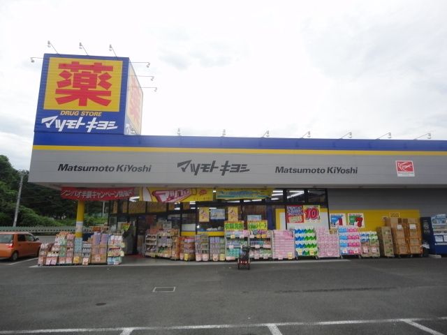 ドラックストア　マツモトキヨシ（ドラッグストア）まで612m