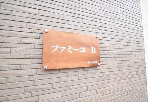 ファミーユBのその他写真