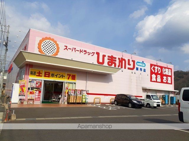 ドラックストア　ひまわり新市店（ドラッグストア）まで1100m