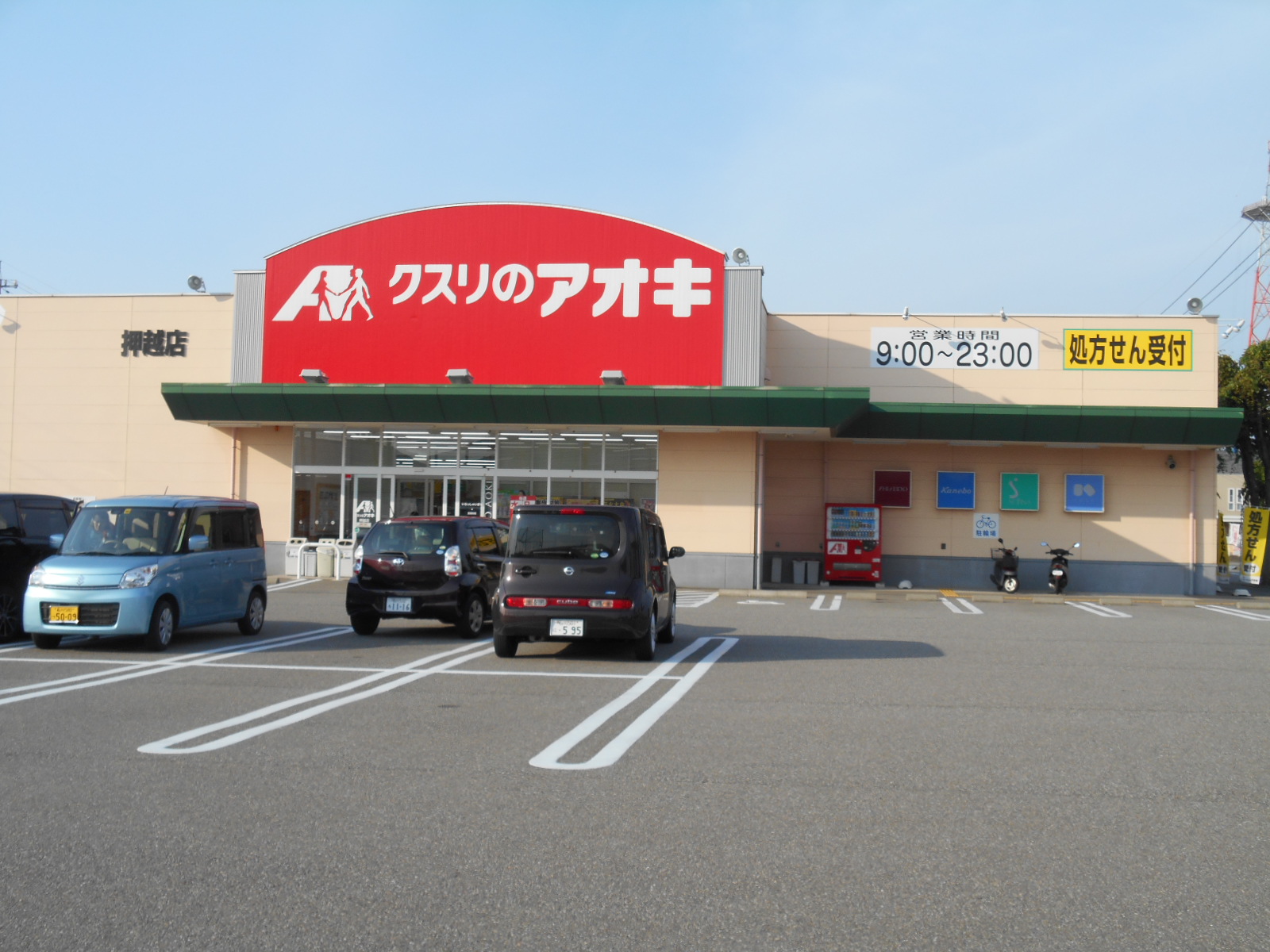 ドラックストア　クスリのアオキ押越店（ドラッグストア）まで897m