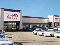 スーパー　フードD365平岡食彩館（スーパー）まで276m