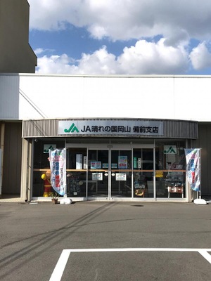 銀行　JA晴れの国岡山備前支店（銀行）まで756m