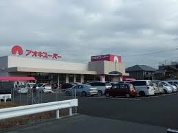 スーパー　アオキスーパー一宮店（スーパー）まで1361m