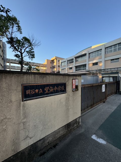 中学校　明石市立望海中学校（中学校）まで800m