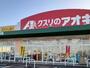 ドラックストア　クスリのアオキ八尾店（ドラッグストア）まで1700m
