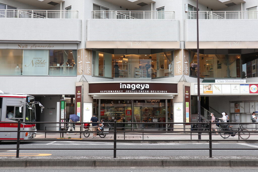 スーパー　いなげや白金台店（スーパー）まで599m