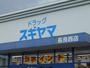 ドラックストア　ドラッグスギヤマ長良西店（ドラッグストア）まで824m