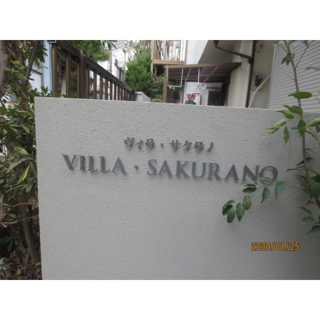 【VILLA・SAKURANOのエントランス】