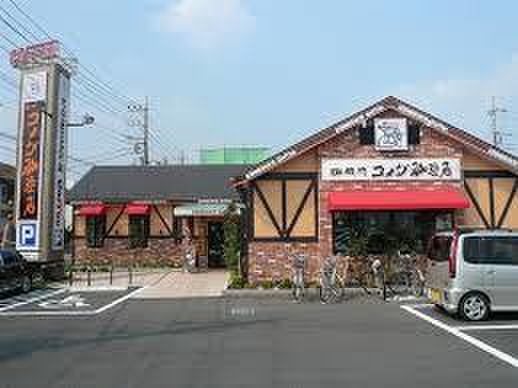 飲食店　コメダ厚木妻田店（飲食店）まで600m
