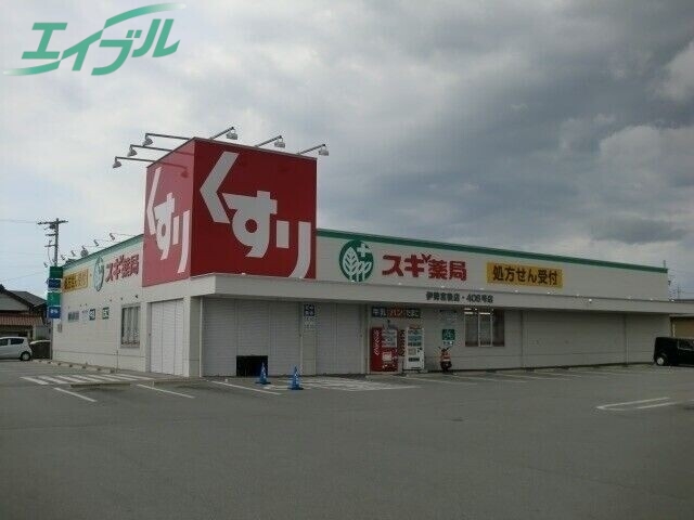 ドラックストア　スギ薬局伊勢宮後店（ドラッグストア）まで1223m