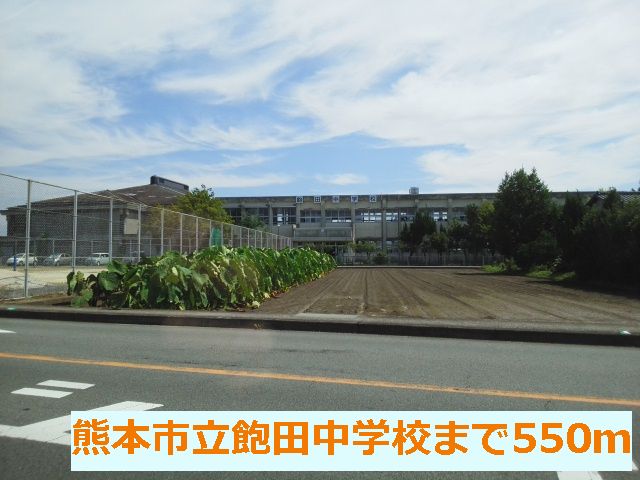中学校　熊本市立飽田中学校（中学校）まで285m