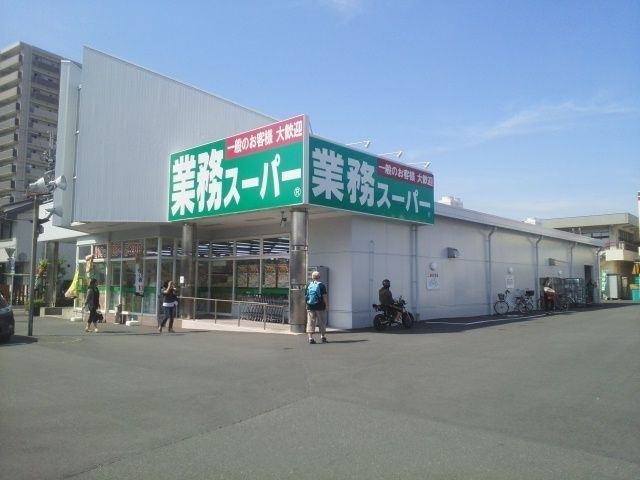 スーパー　業務スーパー浜松相生店（スーパー）まで550m