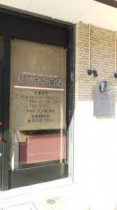 病院　ふじもり歯科（病院）まで527m