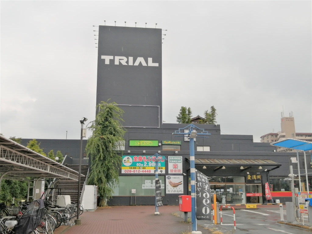 スーパー　メガセンタートライアル 宇都宮店（スーパー）まで1062m