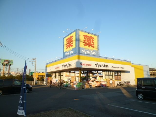 ドラックストア　マツモトキヨシ（ドラッグストア）まで560m