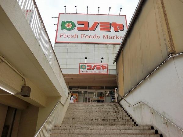 スーパー　コノミヤ泉ヶ丘店（スーパー）まで1950m