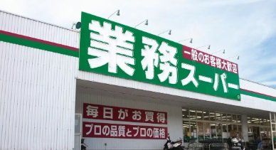 スーパー　業務スーパー西脇店（スーパー）まで1810m