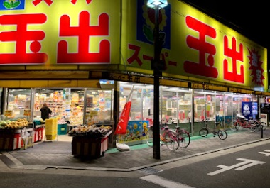 スーパー　スーパー玉出 淀川店（スーパー）まで302m